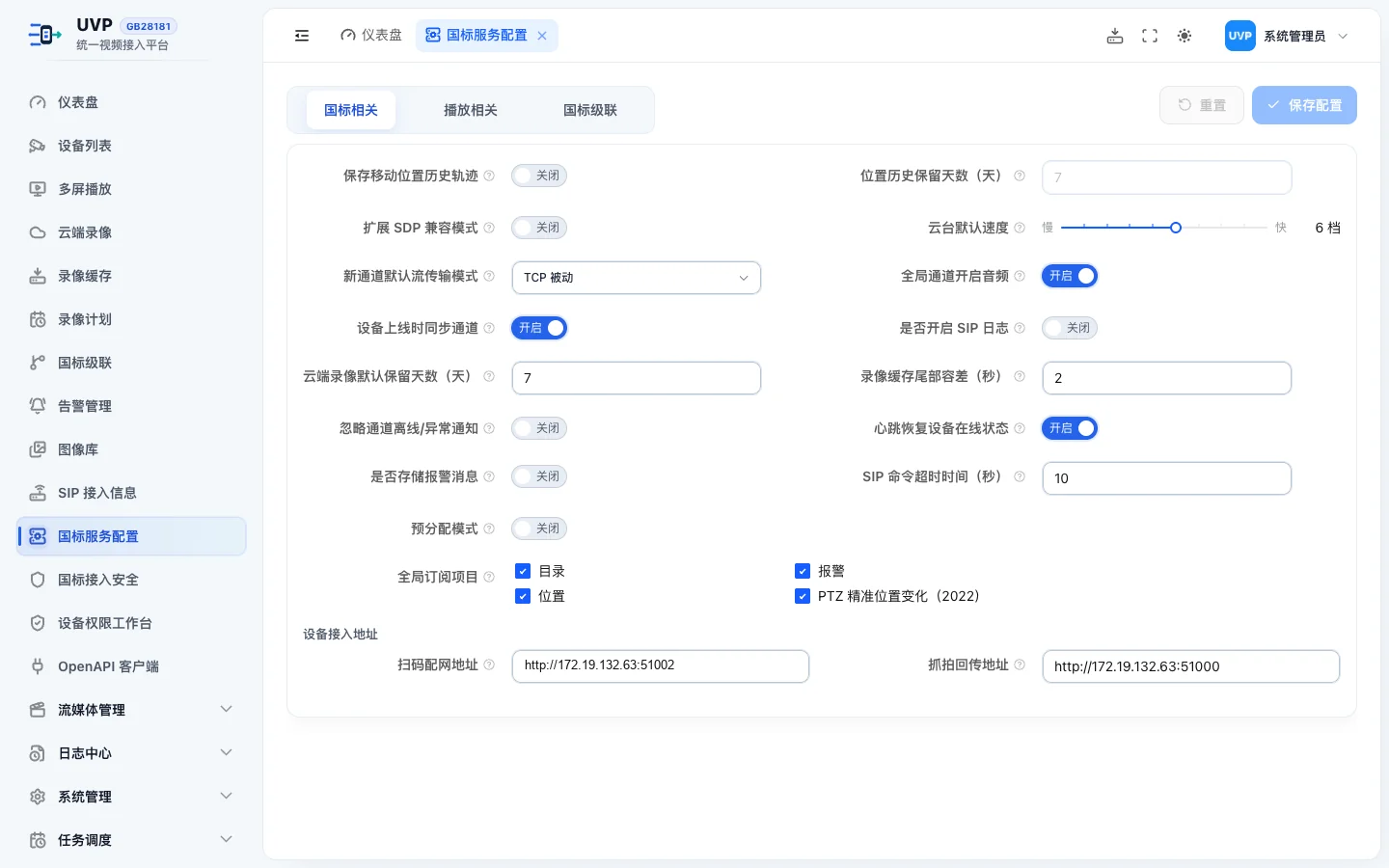 国标服务配置页面底部的设备接入地址