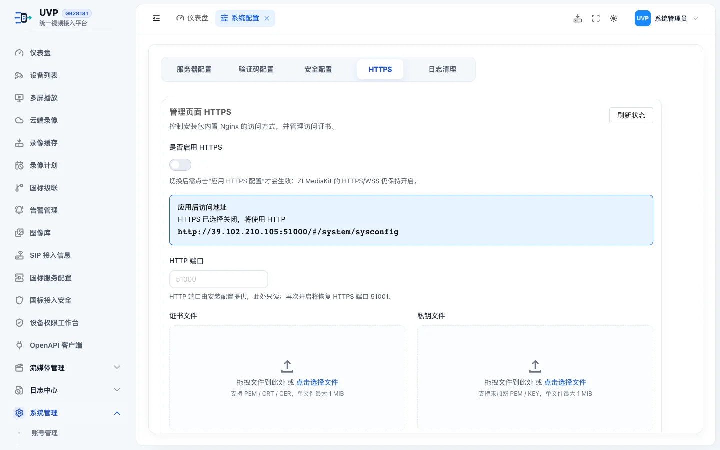 系统配置 HTTPS 标签页