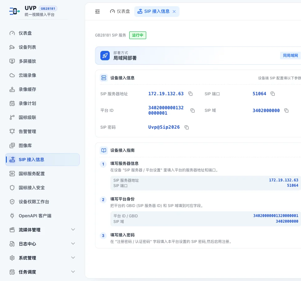 SIP 接入信息页面,包含 SIP 服务器地址、端口、平台编号、域与口令