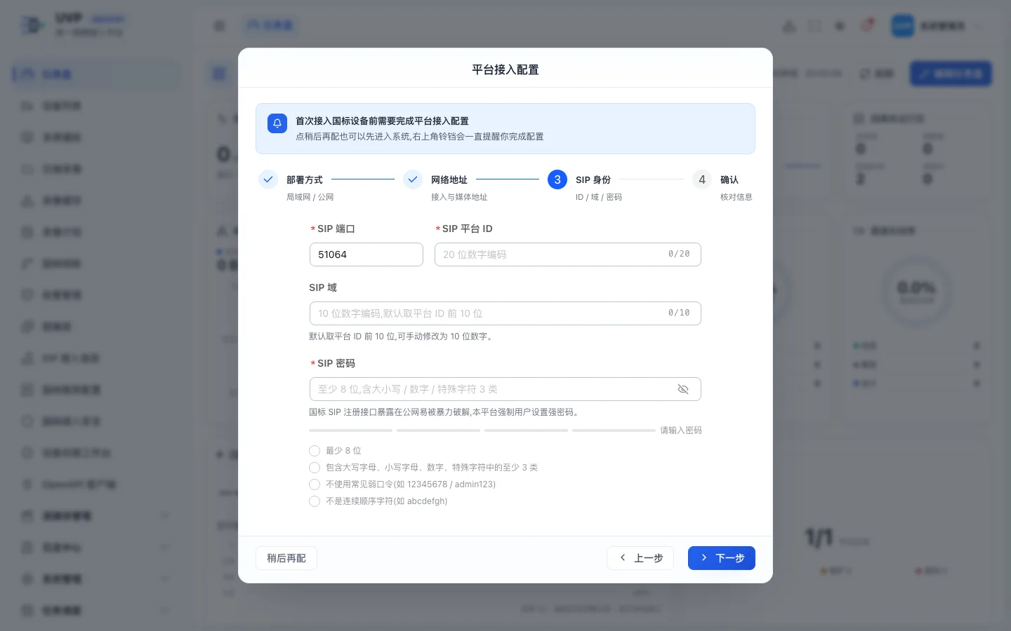 接入向导第三步:SIP 身份配置