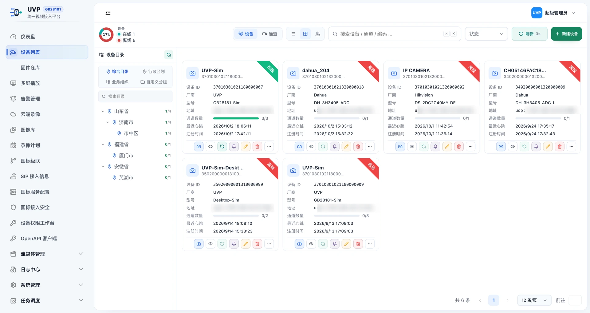 UVP-GB28181 统一视频接入平台-GB28181真实界面截图